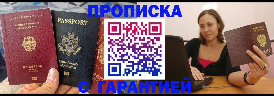 купить прописку в Бежецке